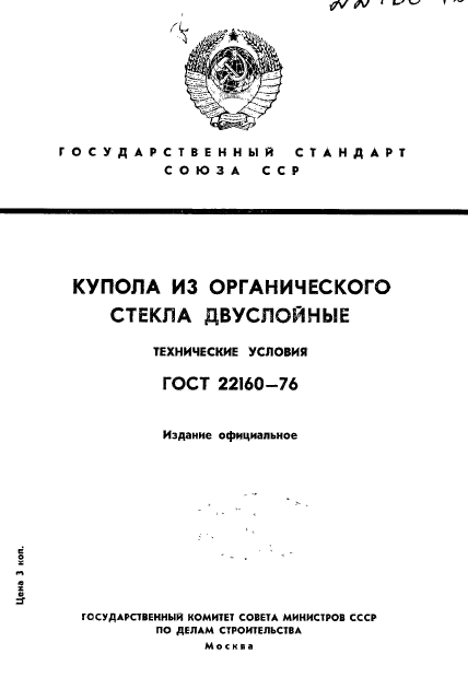 ГОСТ 22160-76