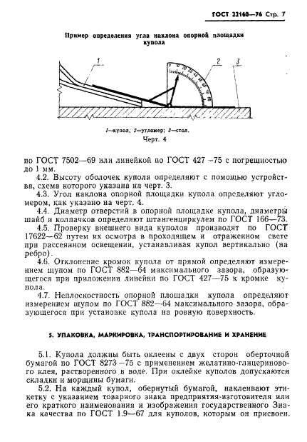 ГОСТ 22160-76