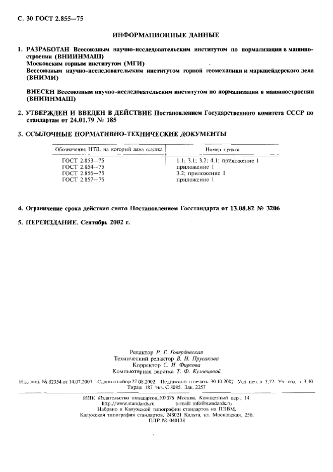 ГОСТ 2.855-75