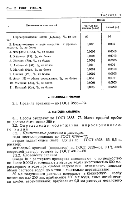 ГОСТ 7172-76