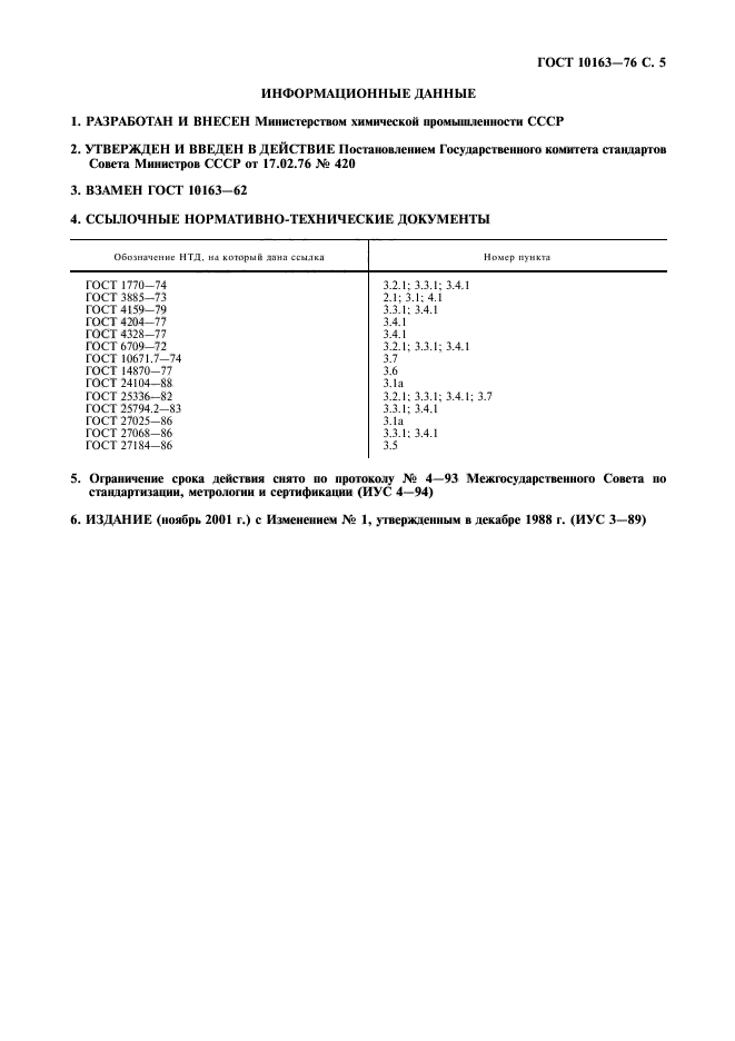 ГОСТ 10163-76