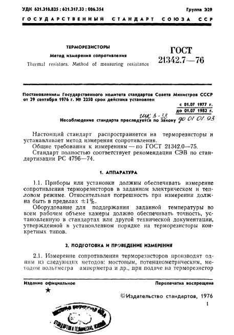 ГОСТ 21342.7-76