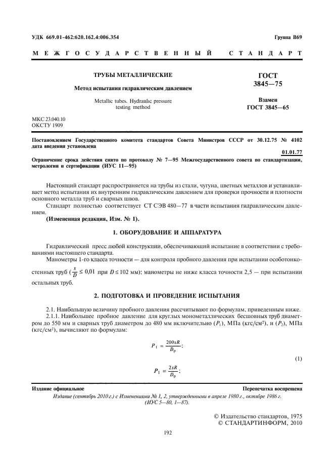 ГОСТ 3845-75