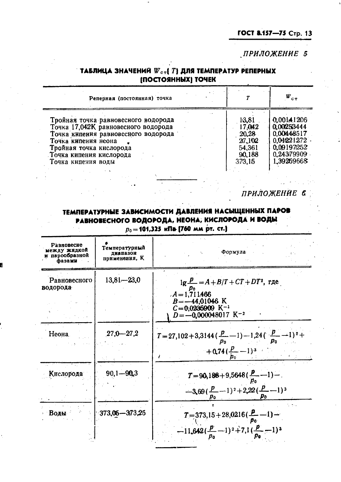 ГОСТ 8.157-75