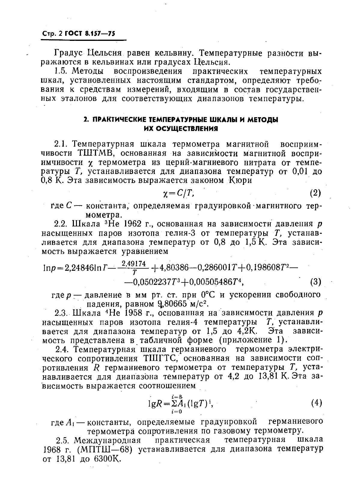 ГОСТ 8.157-75