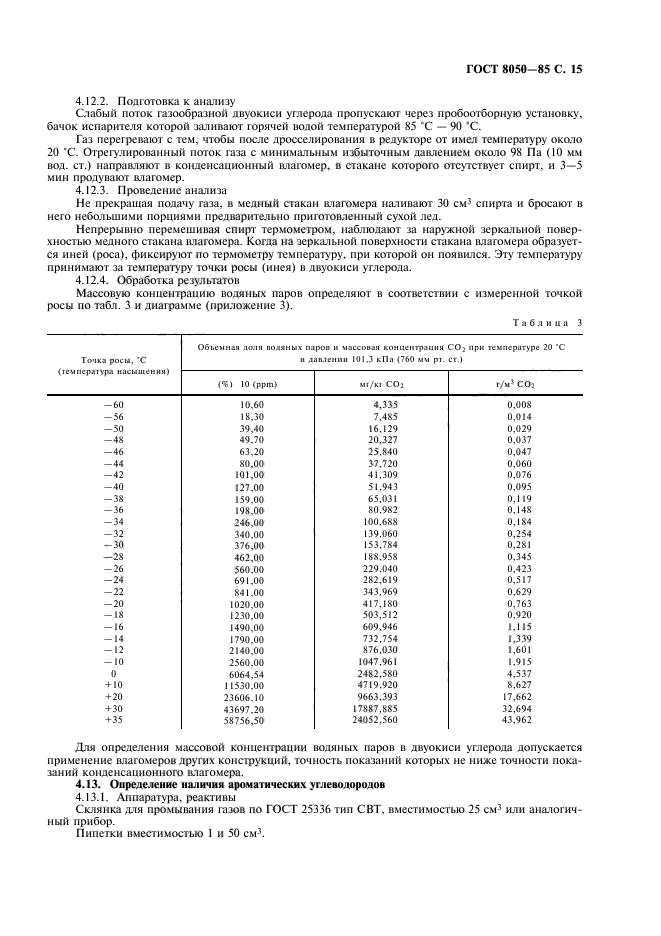 ГОСТ 8050-85