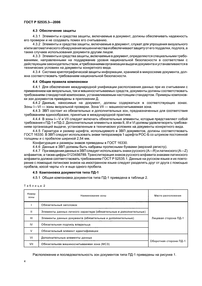 ГОСТ Р 52535.3-2006