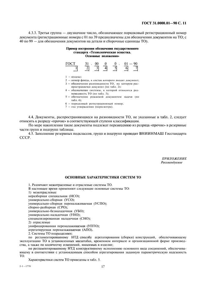 ГОСТ 31.0000.01-90