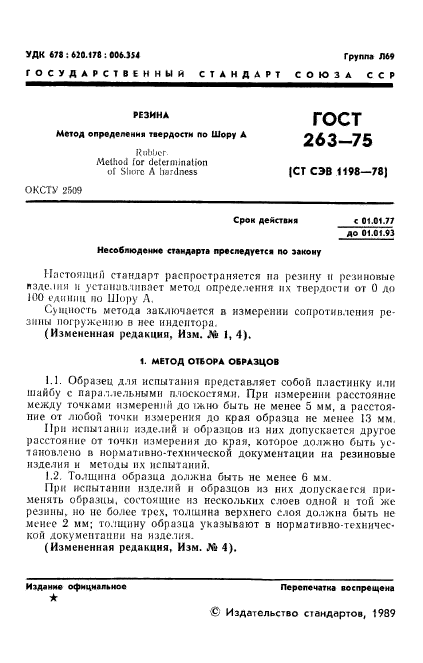 ГОСТ 263-75