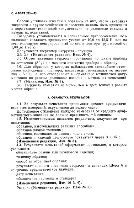 ГОСТ 263-75