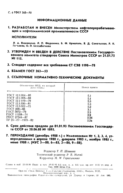 ГОСТ 263-75