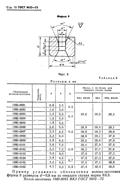 ГОСТ 9453-75