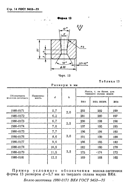 ГОСТ 9453-75