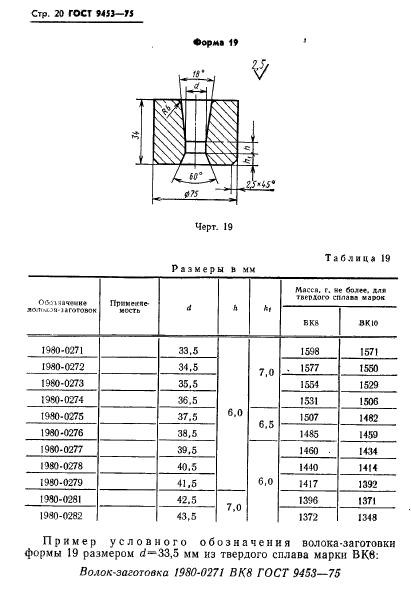 ГОСТ 9453-75