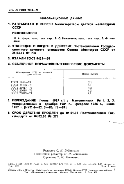 ГОСТ 9453-75