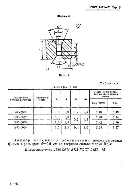 ГОСТ 9453-75