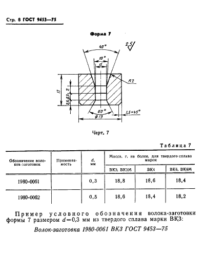 ГОСТ 9453-75