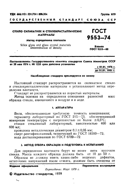 ГОСТ 9553-74