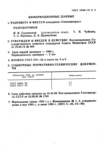 ГОСТ 19730-74