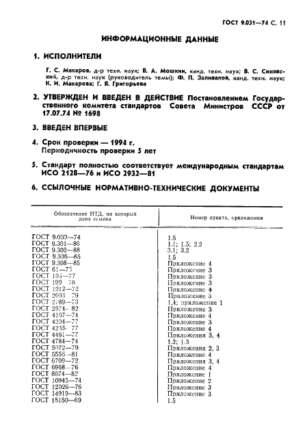 ГОСТ 9.031-74