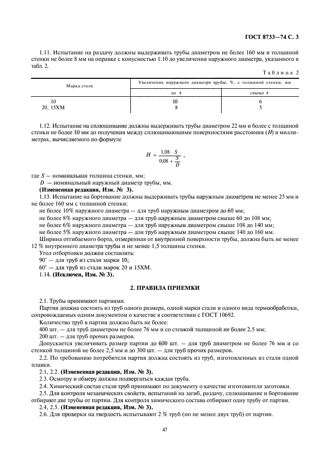 ГОСТ 8733-74