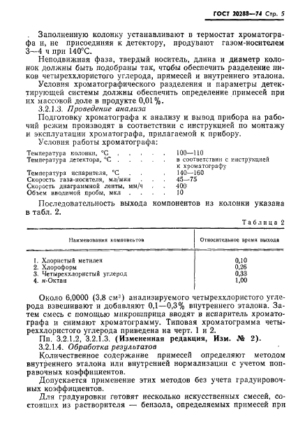 ГОСТ 20288-74