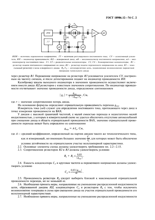 ГОСТ 18986.12-74