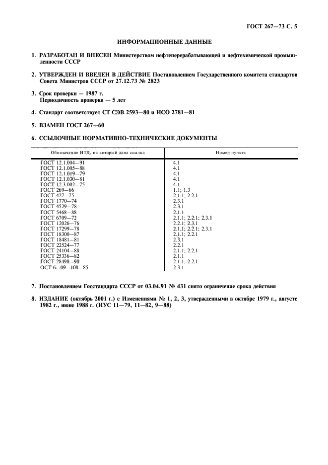 ГОСТ 267-73