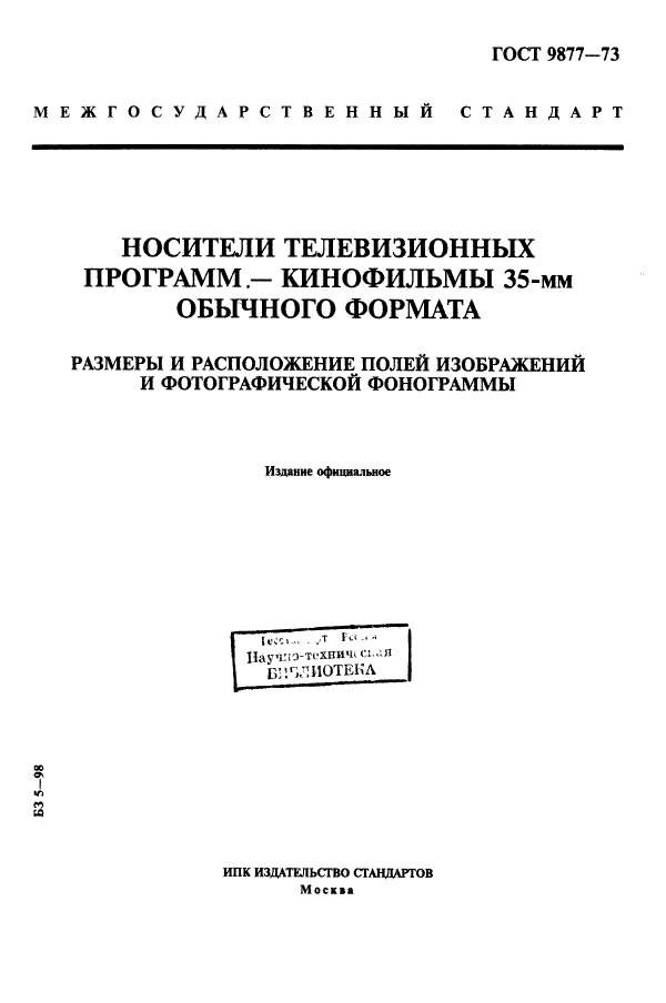 ГОСТ 9877-73