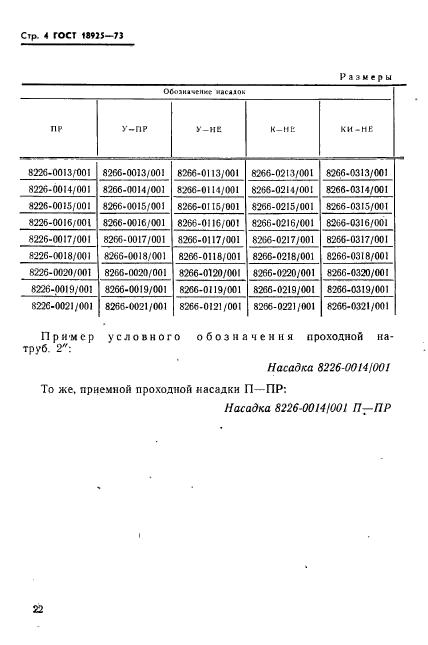 ГОСТ 18925-73