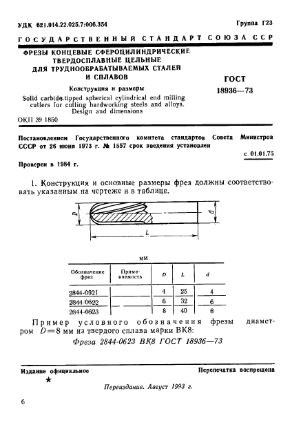 ГОСТ 18936-73