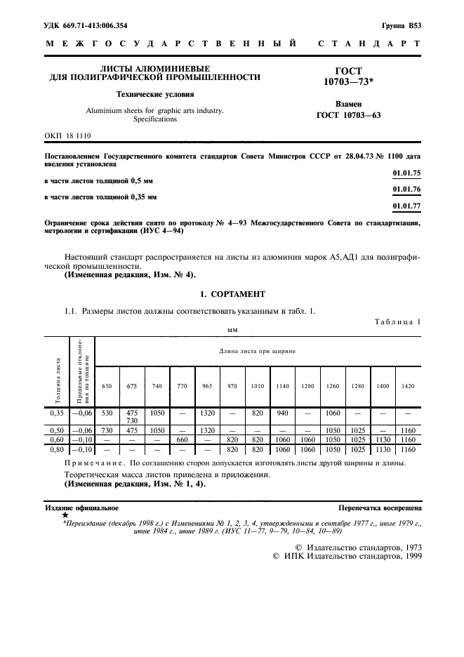 ГОСТ 10703-73