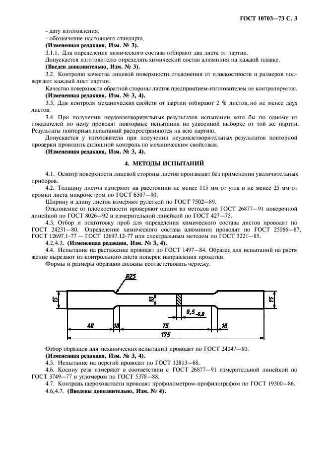 ГОСТ 10703-73