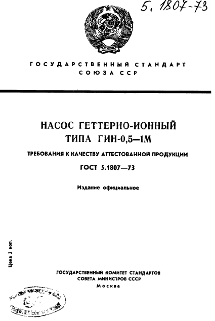 ГОСТ 5.1807-73