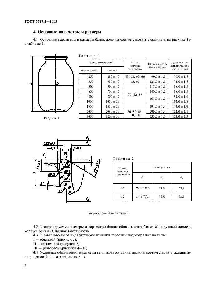 ГОСТ 5717.2-2003