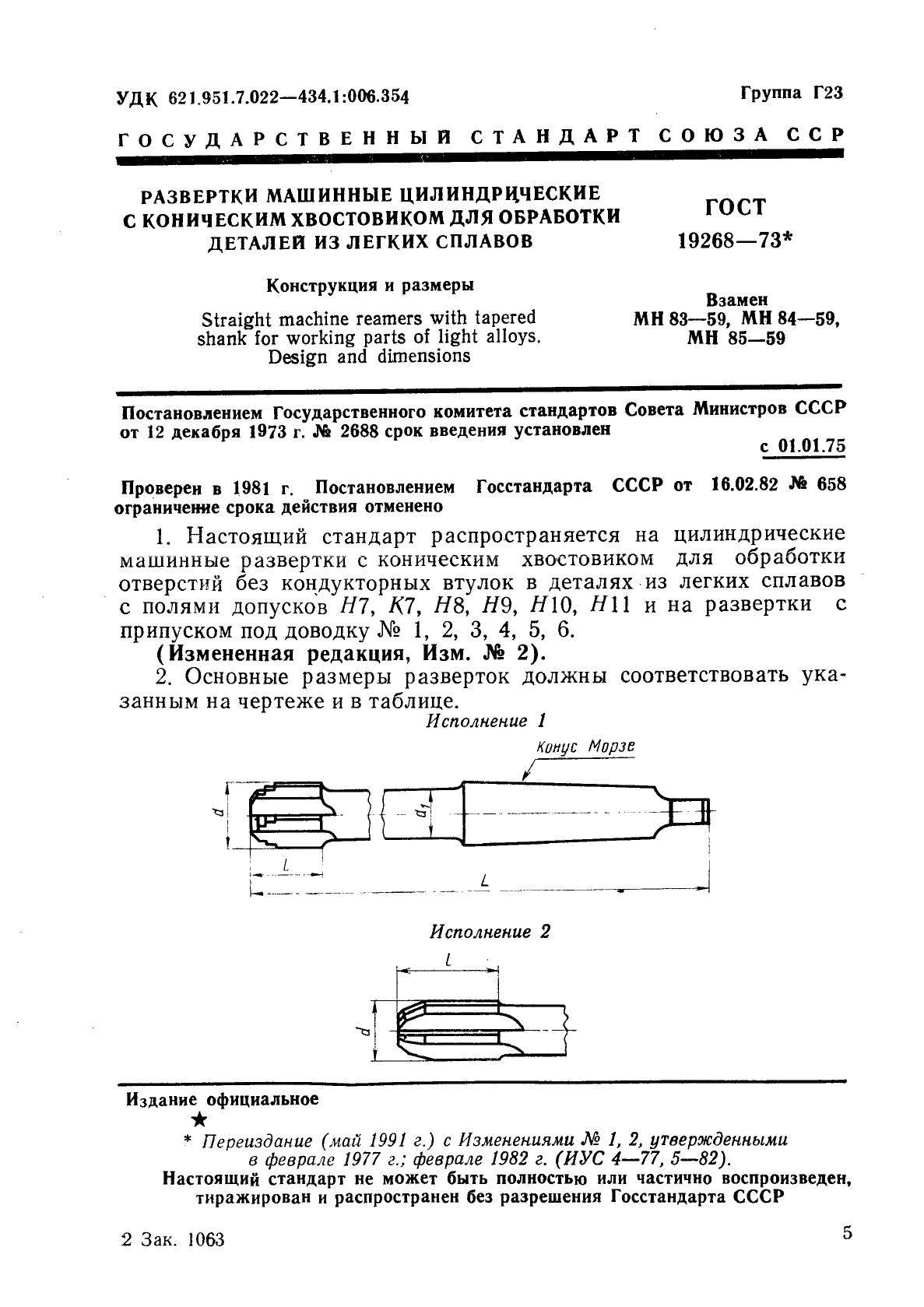 ГОСТ 19268-73