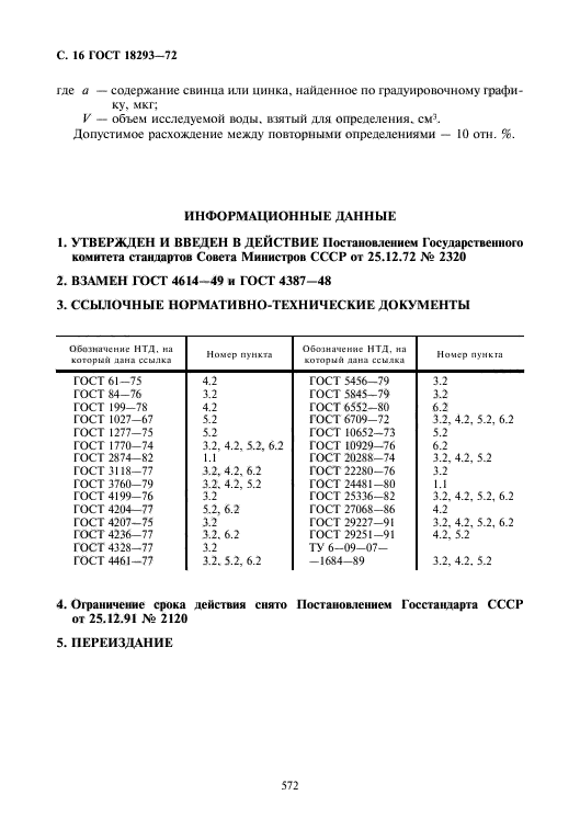 ГОСТ 18293-72