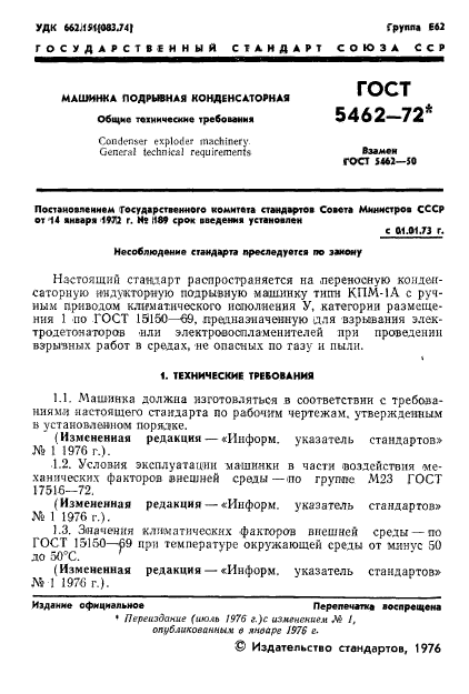 ГОСТ 5462-72