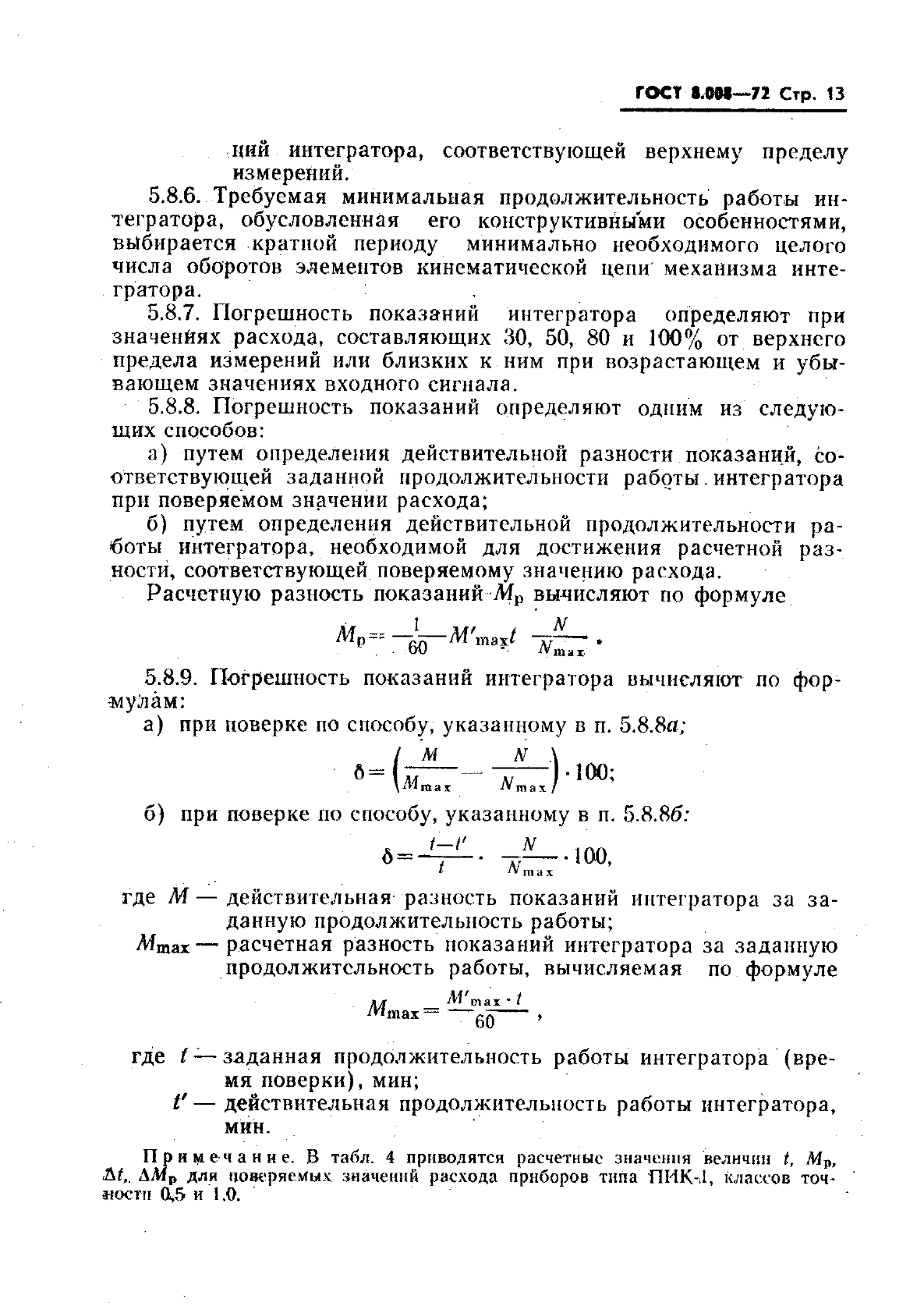 ГОСТ 8.008-72