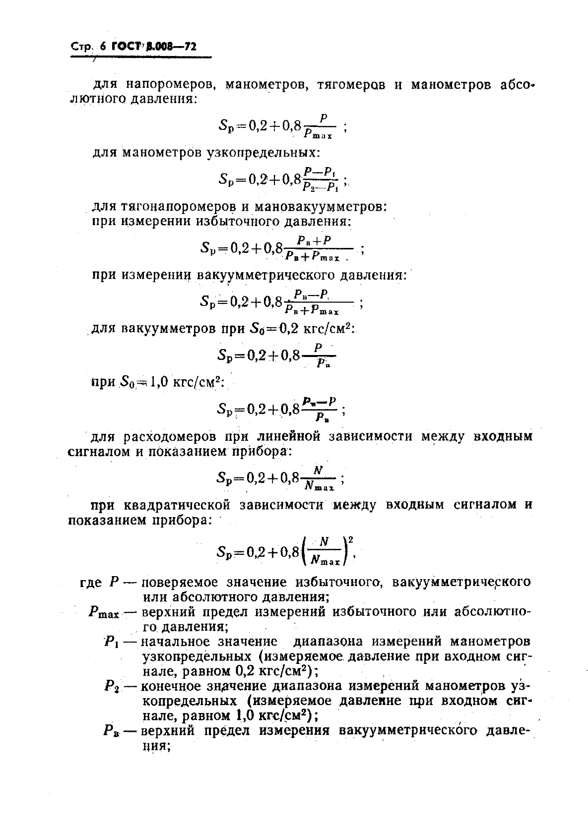 ГОСТ 8.008-72