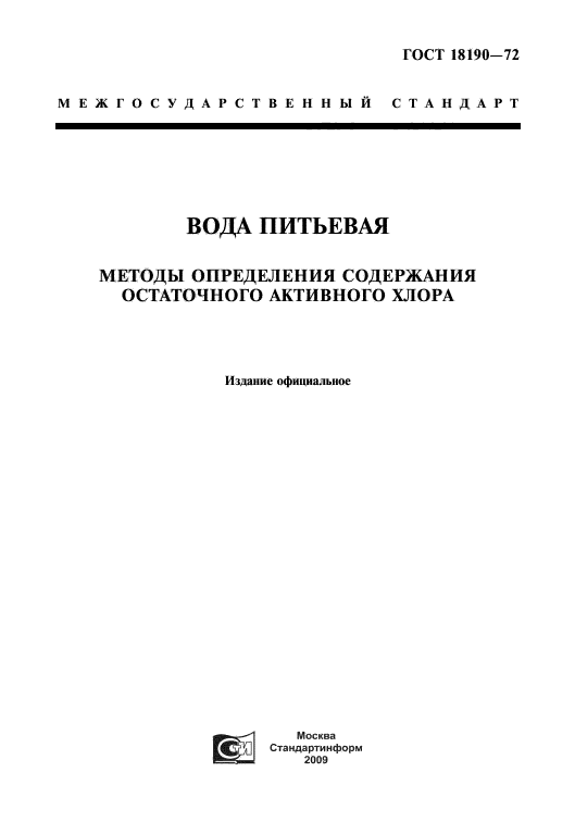 ГОСТ 18190-72