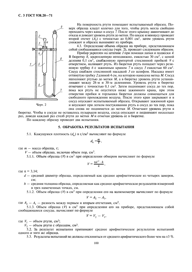 ГОСТ 938.20-71