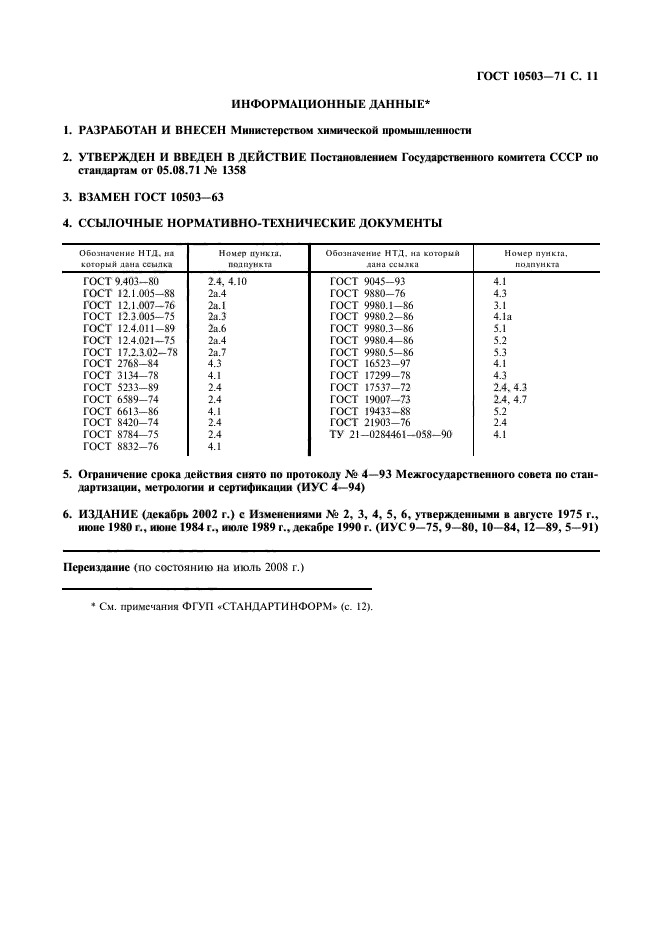 ГОСТ 10503-71