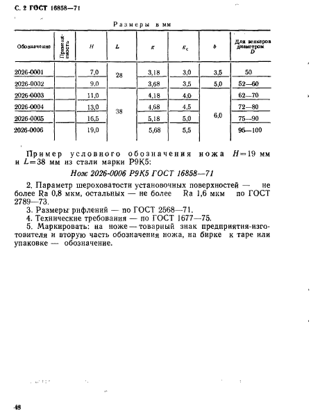 ГОСТ 16858-71