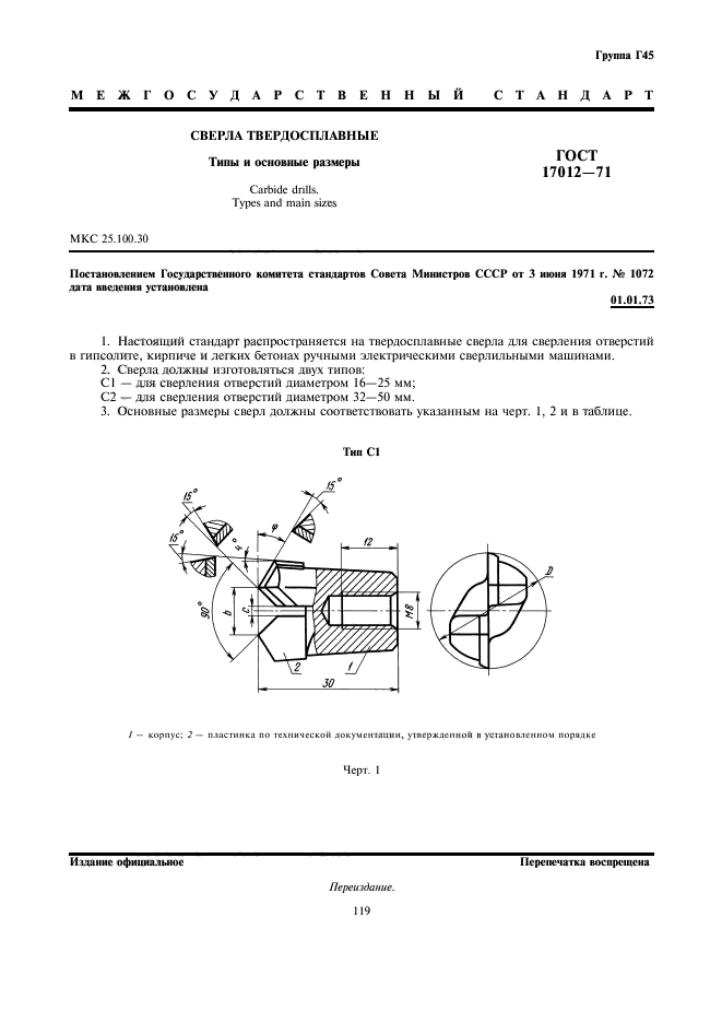 ГОСТ 17012-71