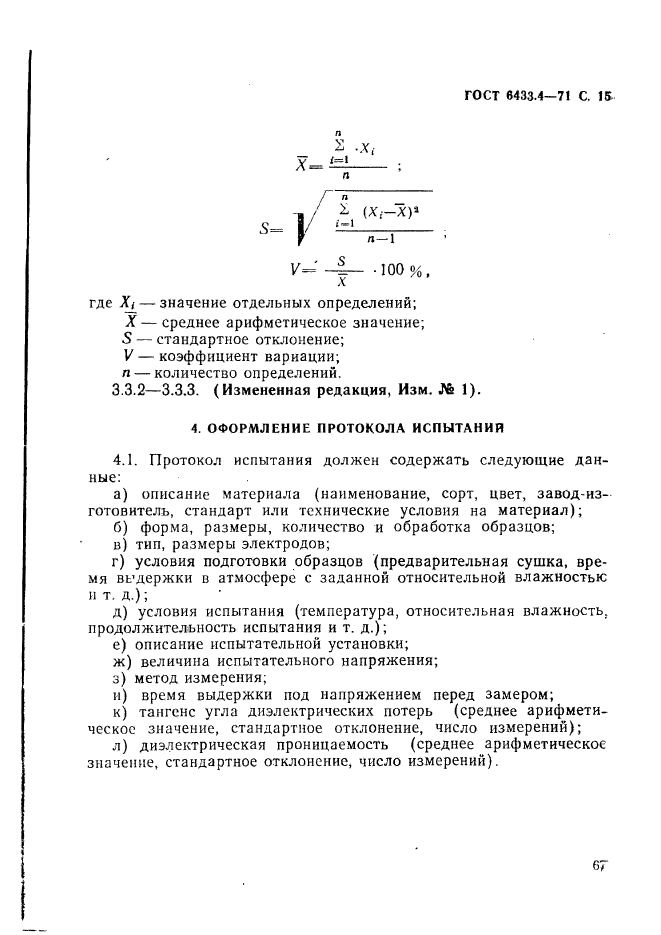 ГОСТ 6433.4-71