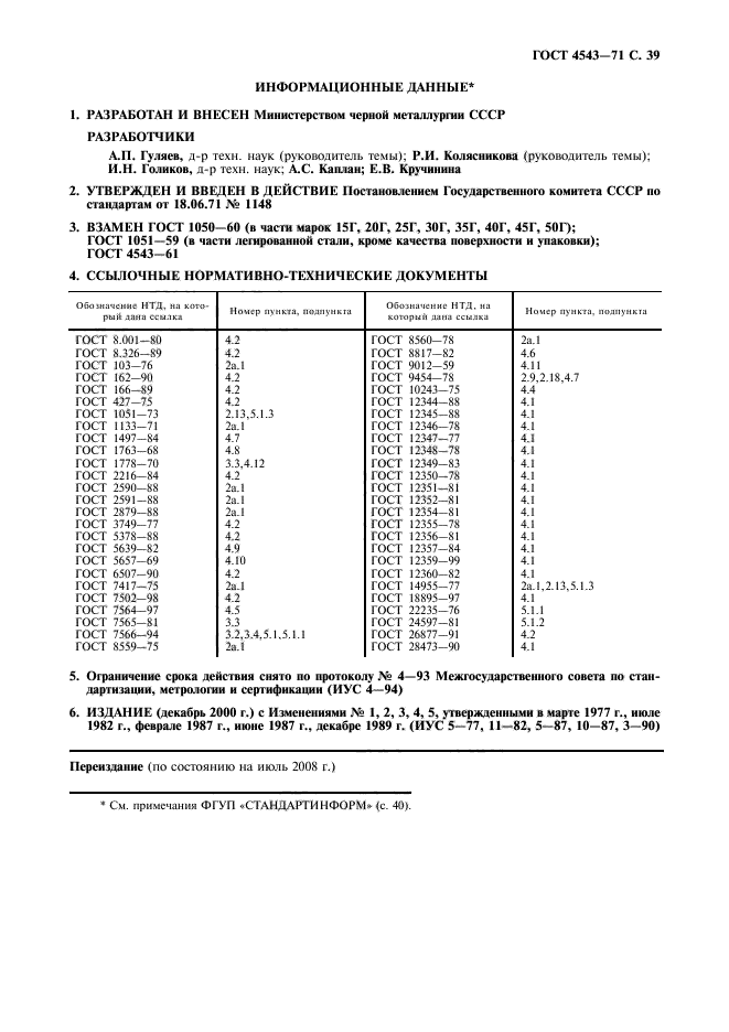 ГОСТ 4543-71