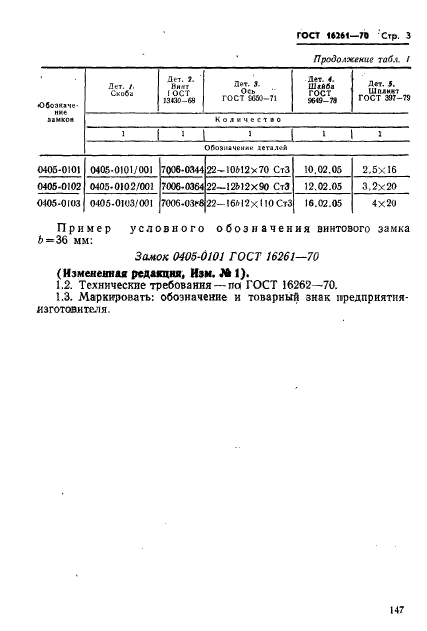 ГОСТ 16261-70