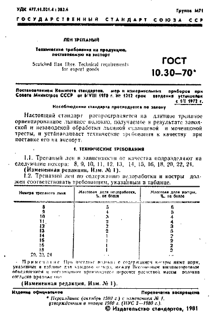 ГОСТ 10.30-70