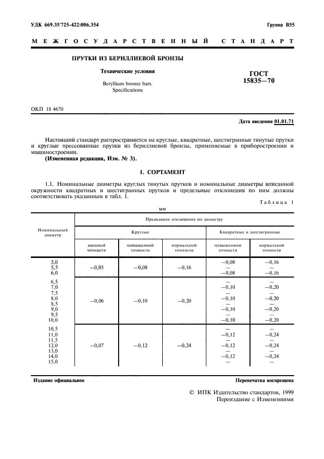 ГОСТ 15835-70